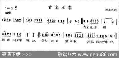 古来亚木（西藏民歌）