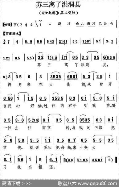 苏三离了洪洞县（《女起解》苏三唱段）