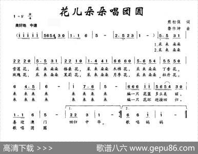 花儿朵朵唱团圆 - 熊初保|鲁作坤
