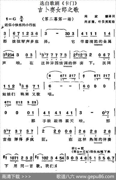 吉卜赛女郎之歌（选自歌剧《卡门》第二幕第一场） - 尚家骧译词|尚家骧、叶俊英配歌