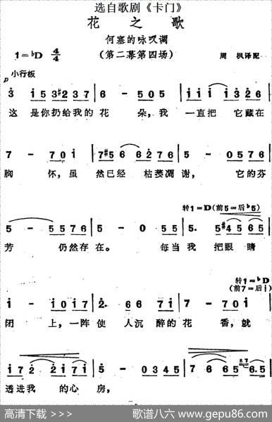 花之歌（选自歌剧《卡门》第二幕第四场）|周枫译配