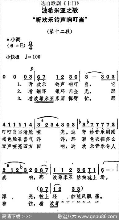波西米亚之歌“听欢乐铃声响叮当”（选自歌剧《卡门》）