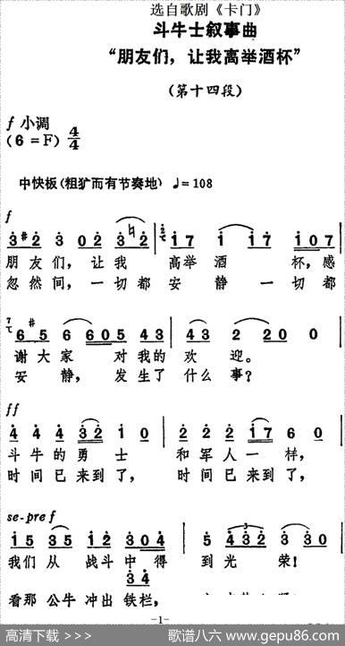 dou牛士叙事曲“朋友们，让我高举酒杯”（选自歌剧《卡门》）