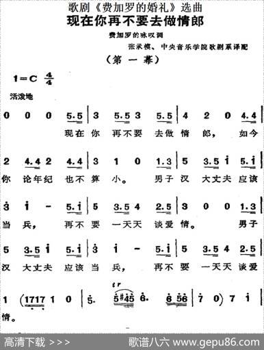 歌剧《费加罗的婚礼》选曲：现在你再不要去做情郎|张承模、中央音乐学院歌剧系译配