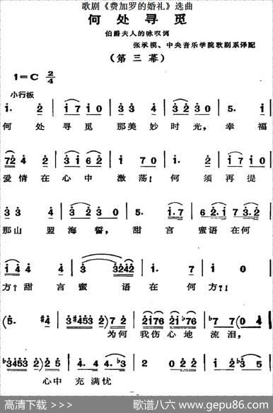 歌剧《费加罗的婚礼》选曲：何处寻觅|张承模、中央音乐学院歌剧系译配