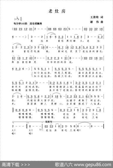 老灶房（王致铨词谢伟曲） - 王致铨|谢伟
