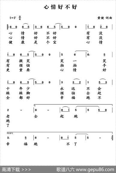 心情好不好 - 黄健|黄健