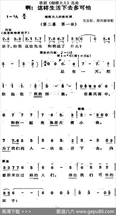 歌剧《蝴蝶夫人》选曲：啊！这样生活下去多可怕|戈宝权、郑兴丽译配