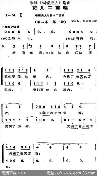 歌剧《蝴蝶夫人》选曲：花儿二重唱|戈宝权、郑兴丽译配