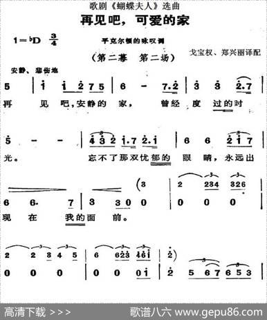 歌剧《蝴蝶夫人》选曲：再见吧，可爱的家|戈宝权、郑兴丽译配