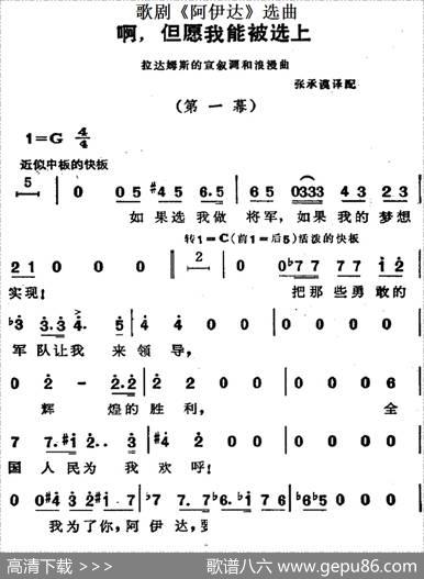 歌剧《阿伊达》选曲：啊，但愿我能被选上|张承谟译配