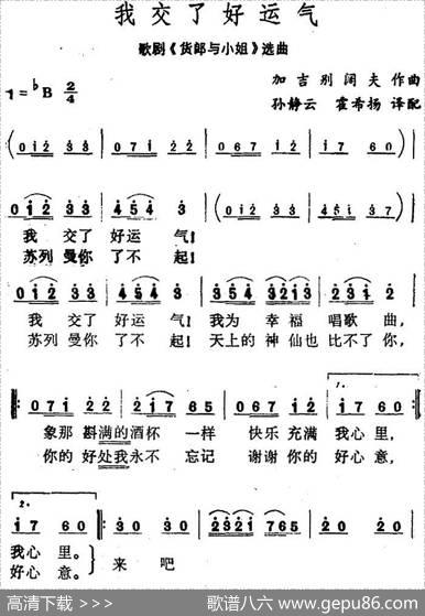 我交了好运气（歌剧《货郎与小姐》选曲）|加吉别阔夫作曲孙静云、霍希扬译配