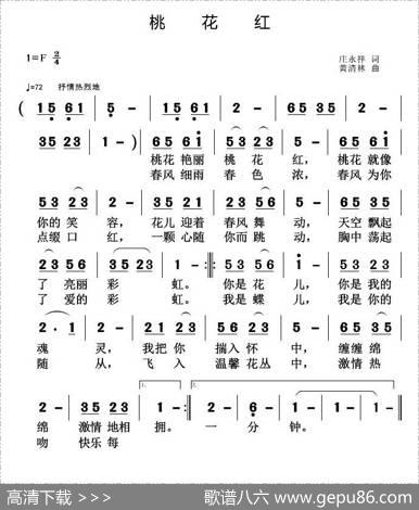 桃花红（庄永祥词黄清林曲） - 庄永祥|黄清林