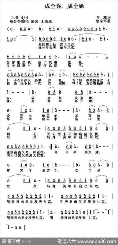 成全你，成全她 - 飞鹰|黎荣军