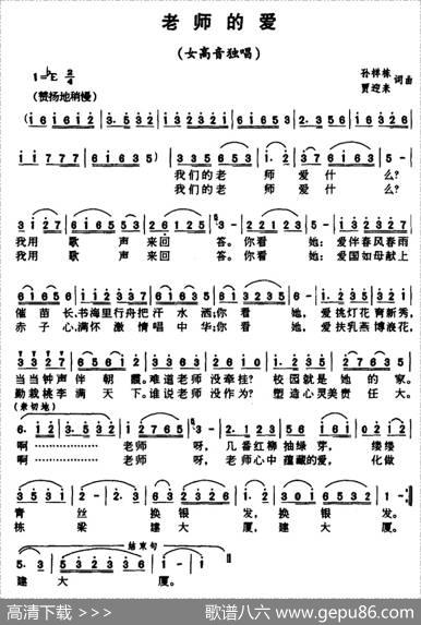 老师的爱（孙祥栋贾迎来词曲） - 孙祥栋贾迎来|孙祥栋贾迎来