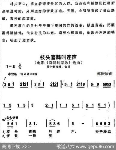 枝头喜鹊叫连声（电影《喜鹊岭茶歌》选曲）|傅庚辰