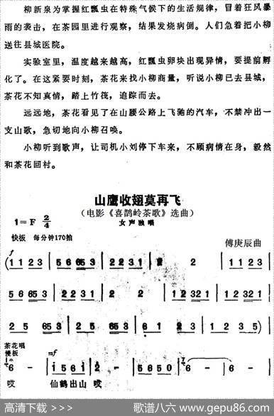 山鹰收翅莫再飞（电影《喜鹊岭茶歌》选曲）|傅庚辰