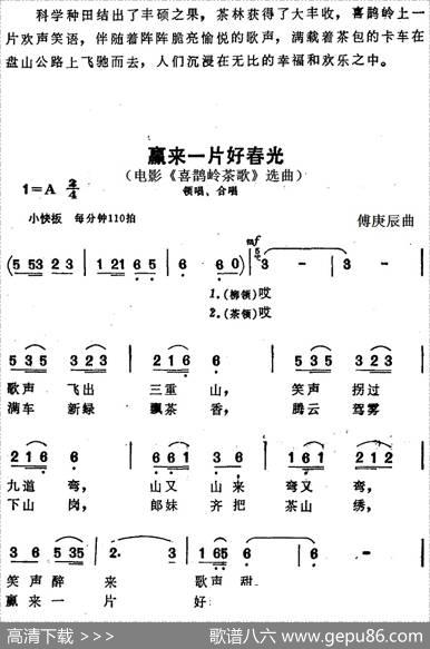 赢来一片好春光（电影《喜鹊岭茶歌》选曲）|傅庚辰