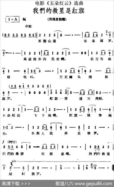我们的救星是红旗（电影《五朵红云》选曲）