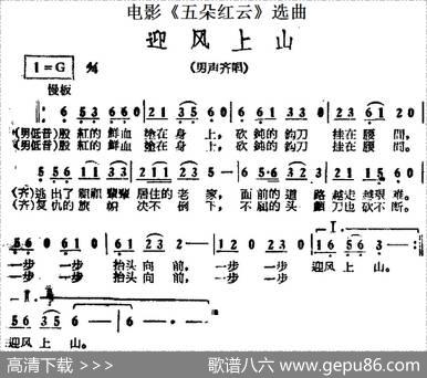 迎风上山（电影《五朵红云》选曲）