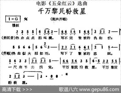 千万黎民盼救星（电影《五朵红云》选曲）