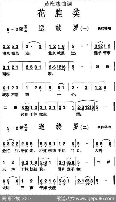 [黄梅戏曲调]花腔类：送绫罗（5首）