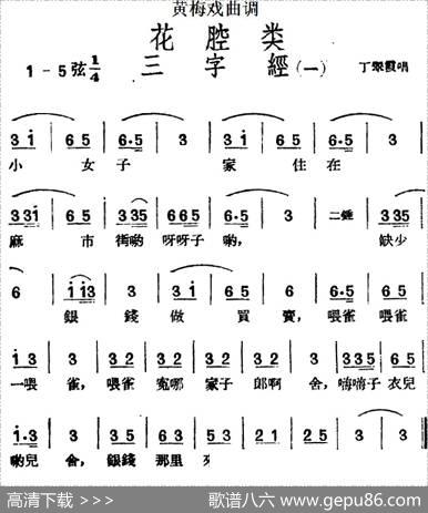 [黄梅戏曲调]花腔类：三字经（2首）