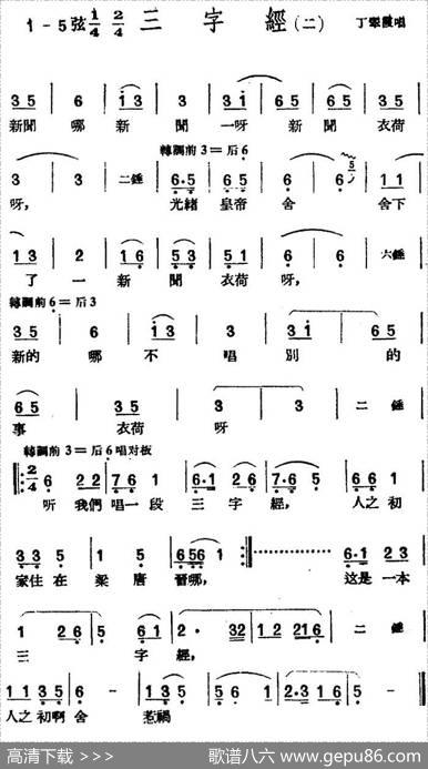 [黄梅戏曲调]花腔类：三字经（2首）