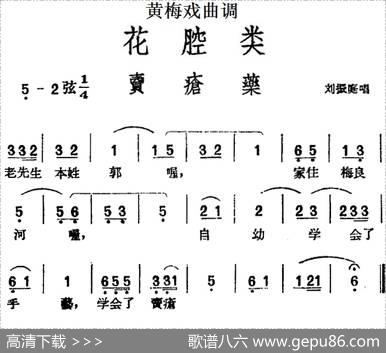 [黄梅戏曲调]花腔类：卖疮药