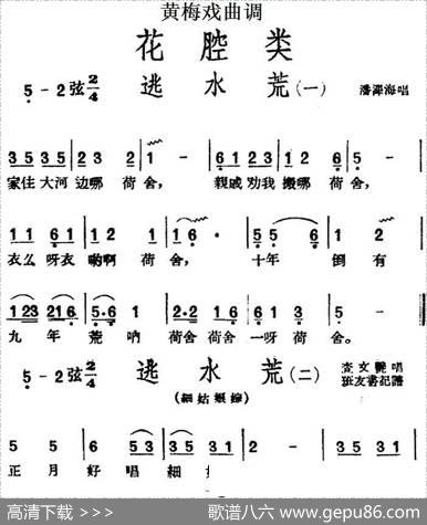 [黄梅戏曲调]花腔类：逃水荒（4首）