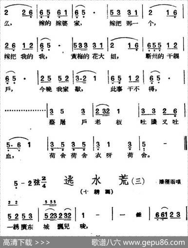 [黄梅戏曲调]花腔类：逃水荒（4首）