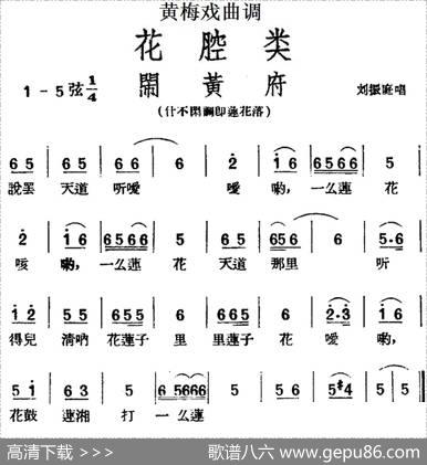 [黄梅戏曲调]花腔类：闹黄府