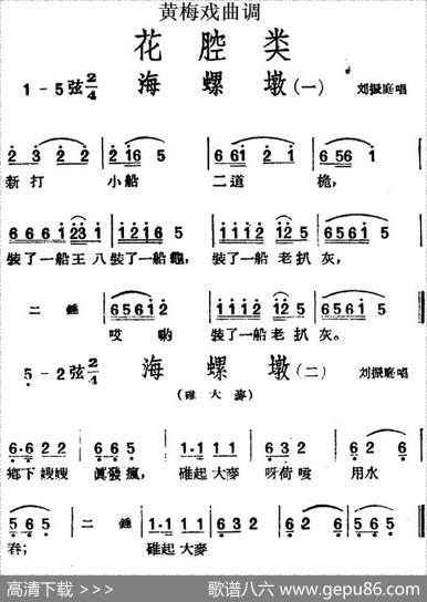 [黄梅戏曲调]花腔类：海螺墩（2首）