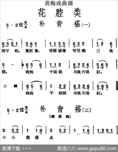 [黄梅戏曲调]花腔类：补背褡（3首）