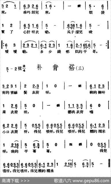 [黄梅戏曲调]花腔类：补背褡（3首）