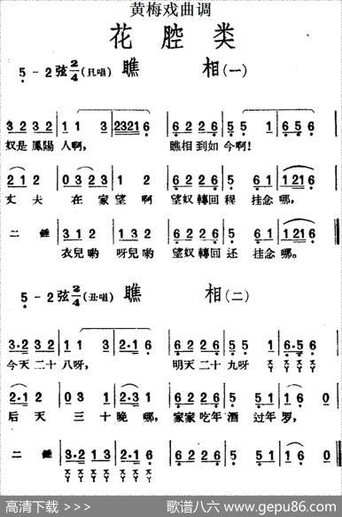 [黄梅戏曲调]花腔类：瞧相（2首）