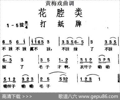 [黄梅戏曲调]花腔类：打纸牌