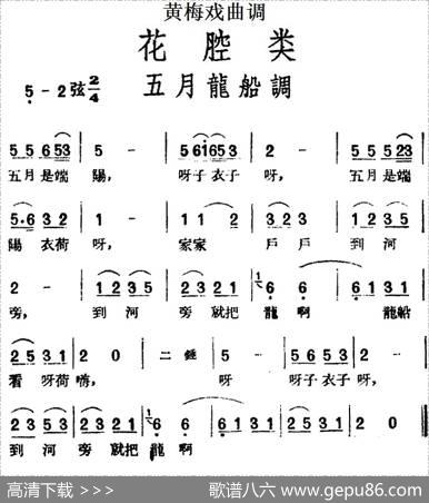 [黄梅戏曲调]花腔类：五月龙船调