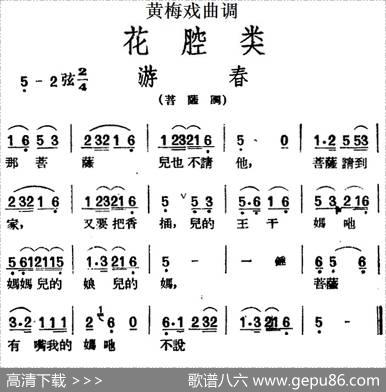 [黄梅戏曲调]花腔类：游春