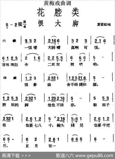[黄梅戏曲调]花腔类：恨大脚