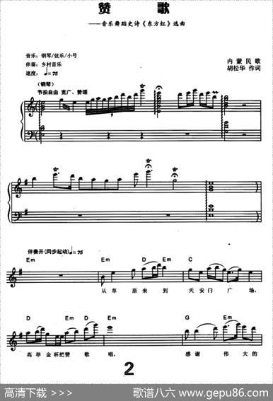 赞歌（电子琴弹唱谱） - 内蒙民歌胡松华作词