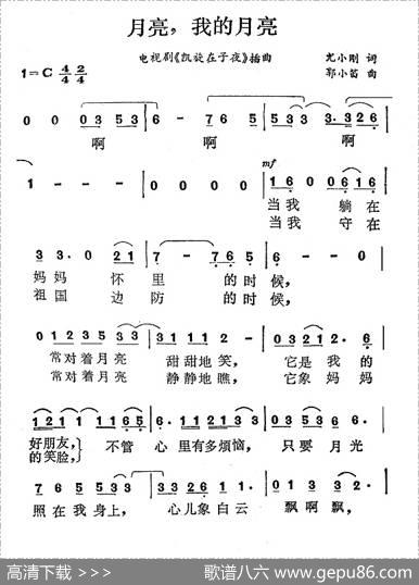 月亮，我的月亮（电影《凯旋在子夜》主题曲） - 尤小刚|郭小笛