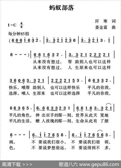 蚂蚁部落（阡寒词姜金富曲） - 阡寒|姜金富