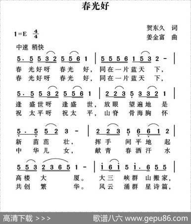 春光好（贺东久词姜金富曲） - 贺东久|姜金富