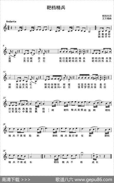 靶档精兵（五线谱） - 杨旭光|王万增