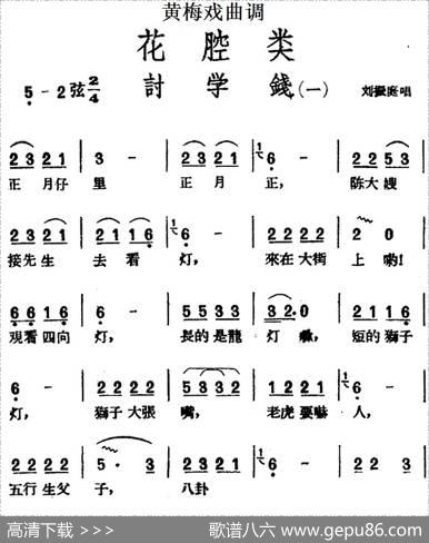 [黄梅戏曲调]花腔类：讨学钱（2首）