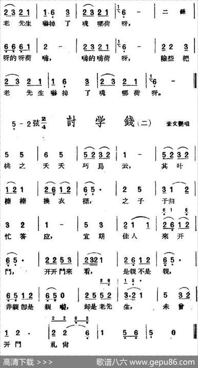 [黄梅戏曲调]花腔类：讨学钱（2首）