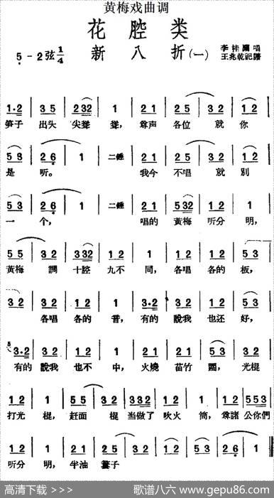 [黄梅戏曲调]花腔类：新八折（2首）