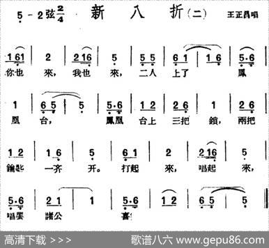 [黄梅戏曲调]花腔类：新八折（2首）