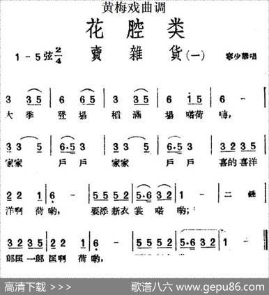 [黄梅戏曲调]花腔类：卖杂货（2首）